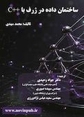 ساختمان داده در ژرف با C