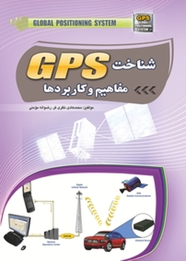 شناخت GPS مفاهیم و کاربردها