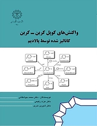 کتاب واکنش های کوپل کربن  کربن کاتالیزشده توسط پالادیم نشر دانشگاه رازی   