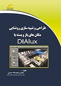 طراحی و شبیه سازی روشنایی مکان های باز و بسته با DIALUX