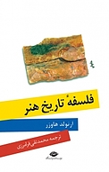 فلسفه تاریخ هنر .