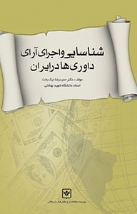 کتاب شناسایی و اجرای آرای داوری ها در ایران شرکت چاپ و نشر بازرگانی   