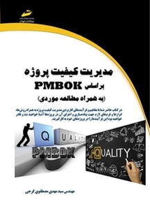 مدیریت کیفیت پروژه براساس PMBOK