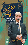 از موسیقی تا سکوت