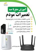آموزش صفر تا صد تعمیرات مودم
