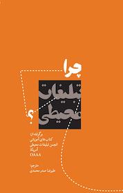 کتاب چرا تبلیغات محیطی؟ اثر انجمن تبلیغات محیطی آمریکا نشر انتشارات سیته