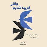 وقتی غریبه شدیم