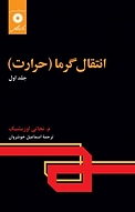 انتقال گرما (حرارت) جلد 1