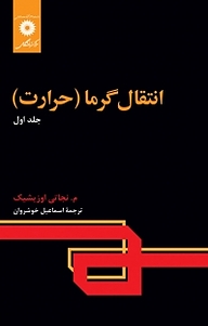 کتاب انتقال گرما (حرارت) جلد 1 مرکز نشر دانشگاهی   