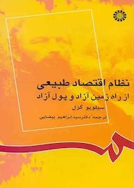 کتاب نظام اقتصاد طبیعی از راه زمین آزاد و پول آزاد سیلویو گزل نشر انتشارات سمت