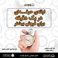 �ارائه ی حرفه ای در یک دقیقه برای فروش بیشتر