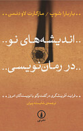 اندیشه های نو در رمان نویسی