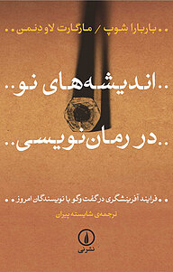 کتاب اندیشه های نو در رمان نویسی نشر نی   