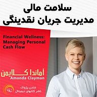 کتاب صوتی  سلامت مالی نشر شادن پژواک