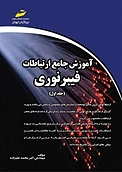 آموزش جامع ارتباطات فیبر نوری جلد 1