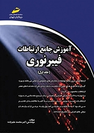 کتاب آموزش جامع ارتباطات فیبر نوری جلد 1 نشر موسسه فرهنگی هنری دیباگران تهران   