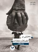 تحلیلی بر انضباط و مجازات