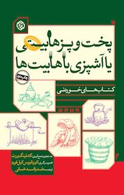 کتاب پخت و پز هابیتی یا آشپزی با هابیت ها اثر گاملینک ورت نشر انتشارات روزنه