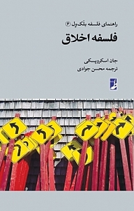 کتاب فلسفه اخلاق نشر کتاب طه   