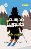 مدرسه ی جاسوسی
