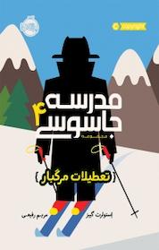کتاب تعطیلات مرگبار جلد 4 اثر ستوارت گیبز نشر پرتقال