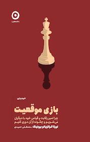 کتاب بازی موقعیت اثر لورتا گراتزیانو برونینگ نشر مون