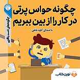 چگونه حواس پرتی در کار را از بین ببریم؟