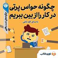 کتاب چگونه حواس پرتی در کار را از بین ببریم؟ نشر نوین کتاب - نسخه صوتی 