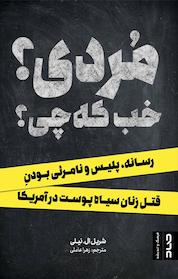 کتاب مُردی؟ خب که چی؟ اثر شریل ال نیلی نشر صاد