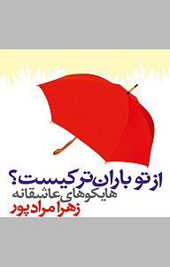 کتاب از تو باران تر کیست؟ نشر راشین   