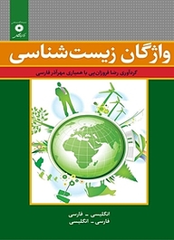 کتاب واژگان زیست شناسی مرکز نشر دانشگاهی   