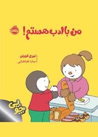 کتاب من با ادب هستم! اثر تیری کورتن نشر پرتقال