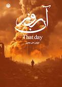 آن روز