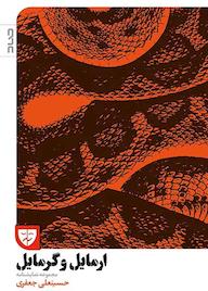 کتاب ارمایل و گرمایل حسینعلی جعفری نشر صاد
