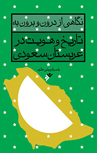 کتاب نگاهی از درون و برون به تاریخ و هویت در عربستان سعودی دفتر نشر فرهنگ اسلامی   