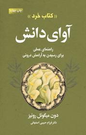 کتاب آوای دانش اثر دون میگوئل روئیز نشر انتشارات لیوسا