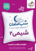 شب امتحان شیمی 2