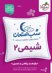 کتاب شب امتحان شیمی 2 اثر مهدی براتی نشر انتشارات خیلی سبز