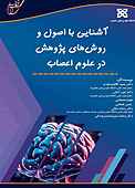 اشنایی با اصول و روش های پژوهش در علوم اعصاب