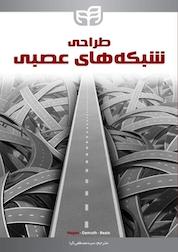 کتاب طراحی شبکه های عصبی اثر Martin T Hagan نشر دانشگاهی کیان