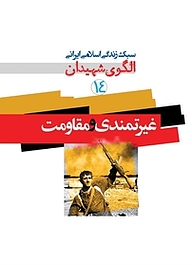کتاب غیرتندی و مقاومت نشر قدر ولایت   