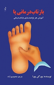 کتاب بازتاب درمانی پا نشر ذهن زیبا   