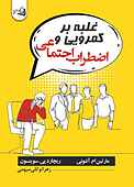 غلبه برکمرویی و اضطراب اجتماعی