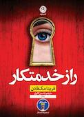 راز خدمتکار