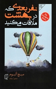 کتاب  نفر بعدی که در بهشت ملاقات می کنید نشر گروه هنری باران خرد