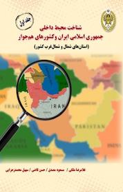 کتاب شناخت محیط داخلی جمهوری اسلامی ایران و کشورهای هم جوار جلد 1 اثر مسعود مصدق نشر دافوس