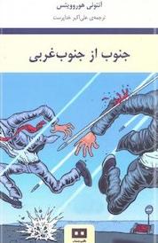 کتاب جنوب از جنوب غربی اثر آنتونی هوروویتس نشر هیرمند
