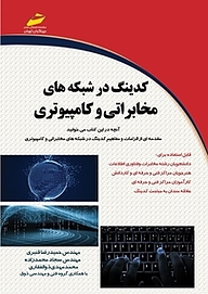 کتاب کدینگ در شبکه های مخابراتی و کامپیوتری نشر موسسه فرهنگی هنری دیباگران تهران   