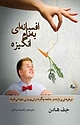 افسانه ای به نام انگیزه