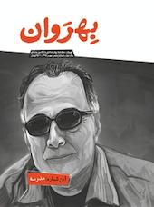 ماهنامه بهروان شماره 5